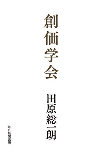 創価学会　（田原 総一朗 著）